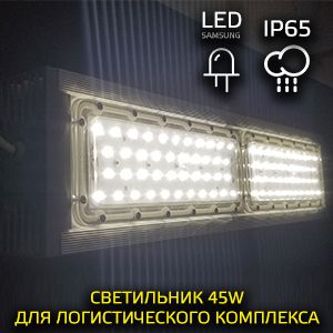 LED-светильник для логистического комплекса 45 Вт