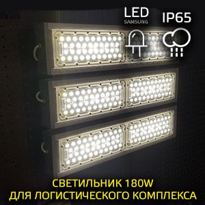 LED-светильник для логистического комплекса 180 ВТ
