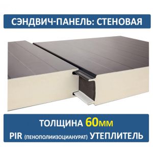 Стеновая сэндвич-панель 60 мм PIR