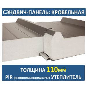 Кровельная сэндвич-панель 110 мм PIR