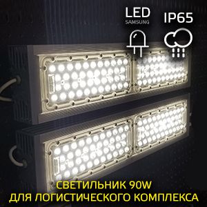 LED-светильник для логистического комплекса 90 Вт