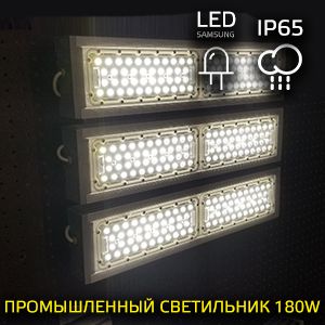 LED-светильник промышленный 180 Вт