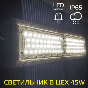 LED-светильник для цеха 45 Вт