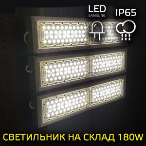 LED-светильник для склада 180 Вт