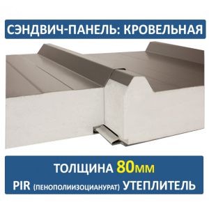 Кровельная сэндвич-панель 80 мм PIR