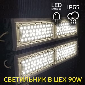 LED-светильник для цеха 90 Вт