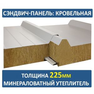 Кровельная сэндвич-панель 225мм минвата