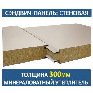 Стеновая сэндвич-панель 300 мм минвата