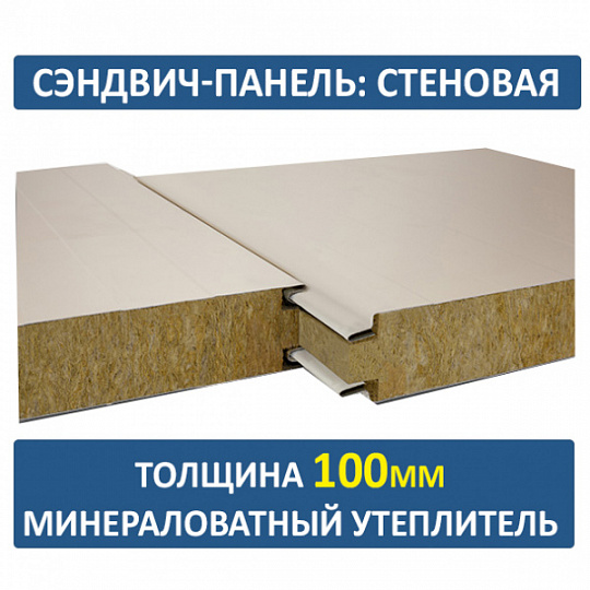 Сэндвич-панель трехслойная с минеральной ватой толщиной 100мм