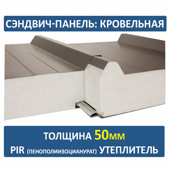 Сэндвич-панель трехслойная ПИР толщиной 50мм