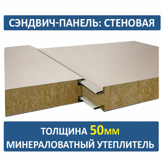 Сэндвич-панель трехслойная с минеральной ватой толщиной 50мм