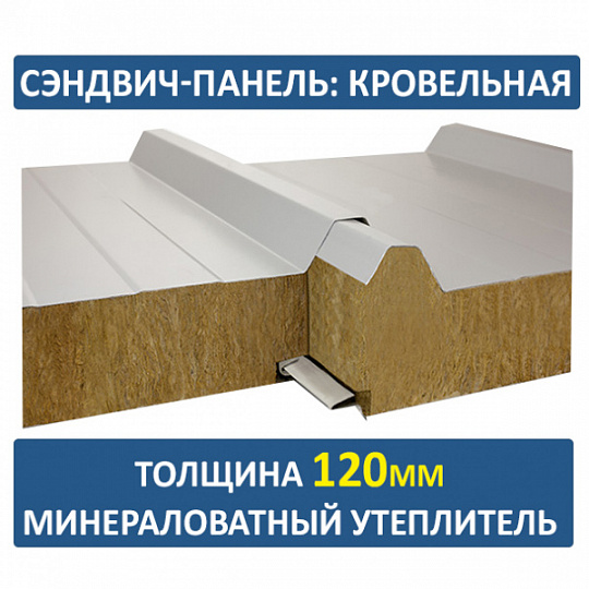 Сэндвич-панель трехслойная с минеральной ватой толщиной 120мм